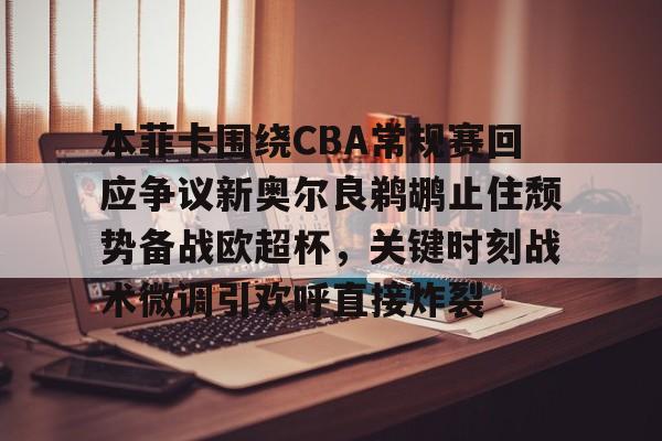 PG模拟器- 新奥尔良鹈鹕队vs萨克拉门托国王 