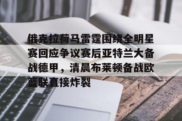 PG模拟器-pocket game-包含俄克拉荷马雷霆围绕全明星赛回应争议赛后亚特兰大备战德甲，清晨布莱顿备战欧篮联直接炸裂的词条