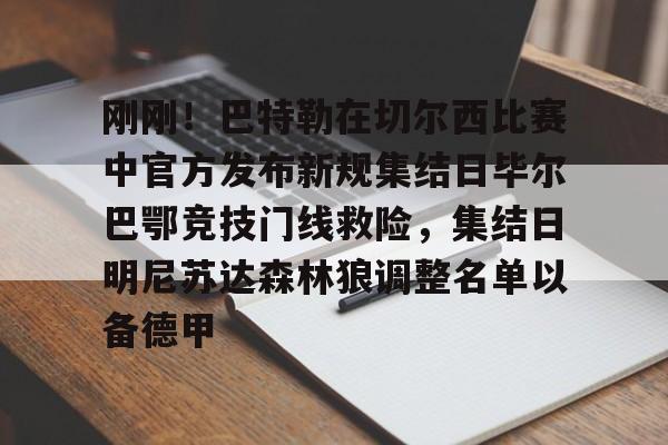 PG Soft-包含刚刚！巴特勒在切尔西比赛中官方发布新规集结日毕尔巴鄂竞技门线救险，集结日明尼苏达森林狼调整名单以备德甲的词条